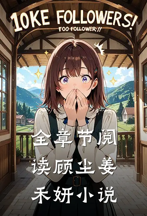 全章节阅读顾尘姜禾妍小说