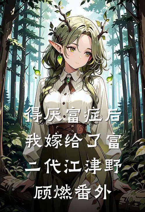 得厌富症后我嫁给了富二代江津野顾燃 番外