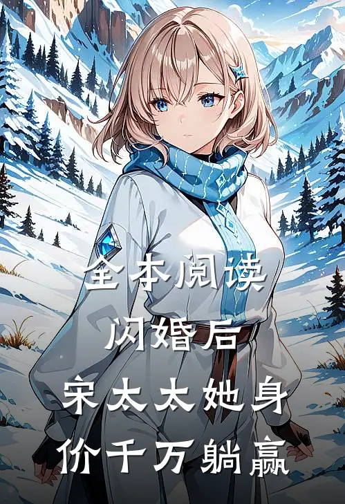 全本阅读闪婚后，宋太太她身价千万躺赢