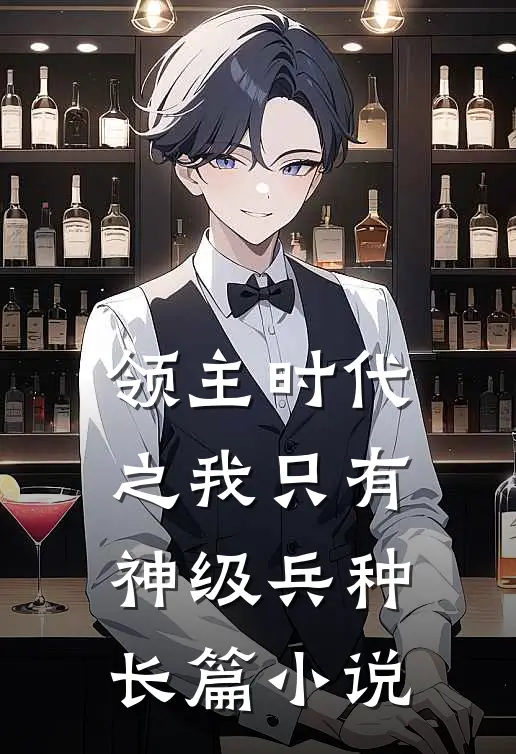 领主时代之我只有神级兵种长篇小说