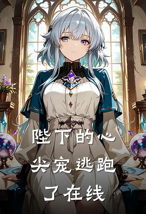 陛下的心尖宠逃跑了在线