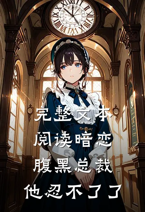 完整文本阅读暗恋：腹黑总裁，他忍不了了