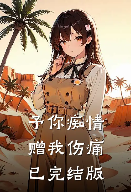 予你痴情赠我伤痛已完结版