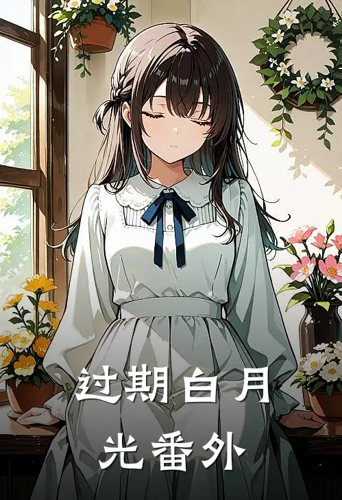 过期白月光番外