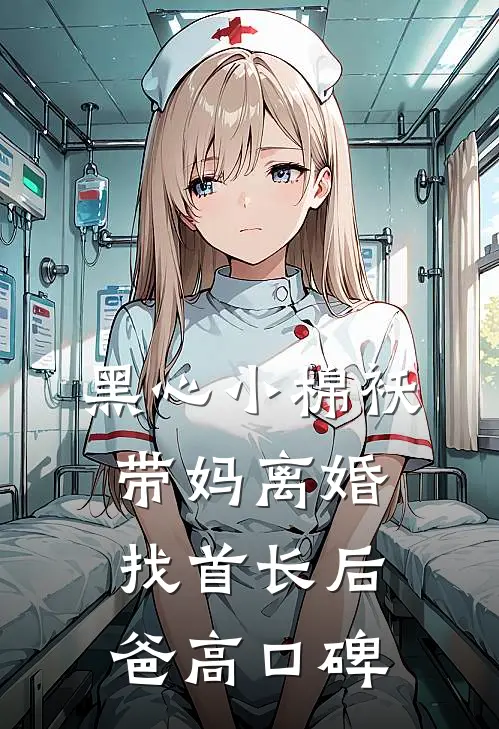 黑心小棉袄，带妈离婚找首长后爸高口碑