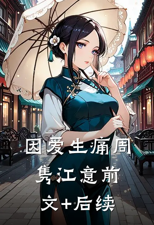 因爱生痛周隽江意前文+后续