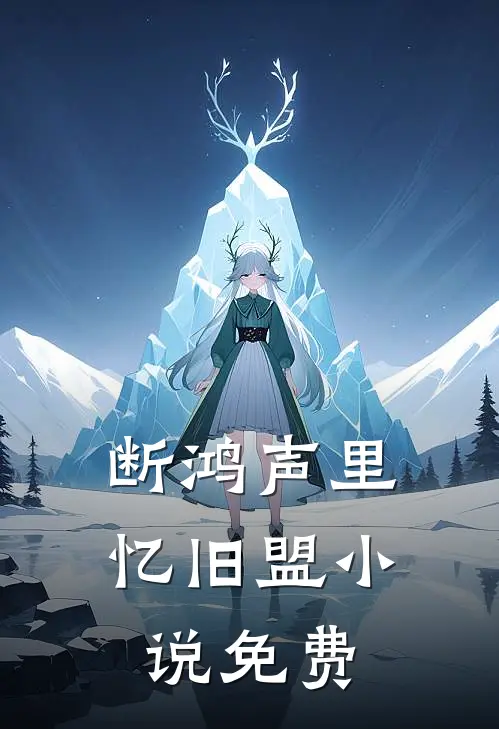 断鸿声里忆旧盟小说免费
