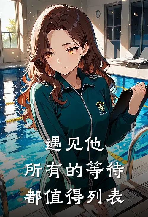遇见他，所有的等待都值得列表