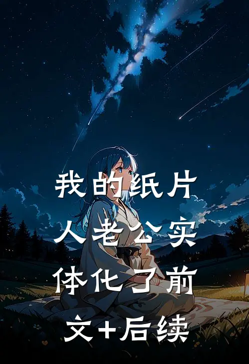 我的纸片人老公实体化了前文+后续