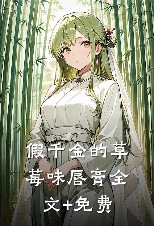 假千金的草莓味唇膏全文+免费