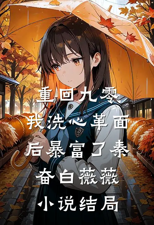 重回九零，我洗心革面后暴富了秦奋白薇薇小说结局