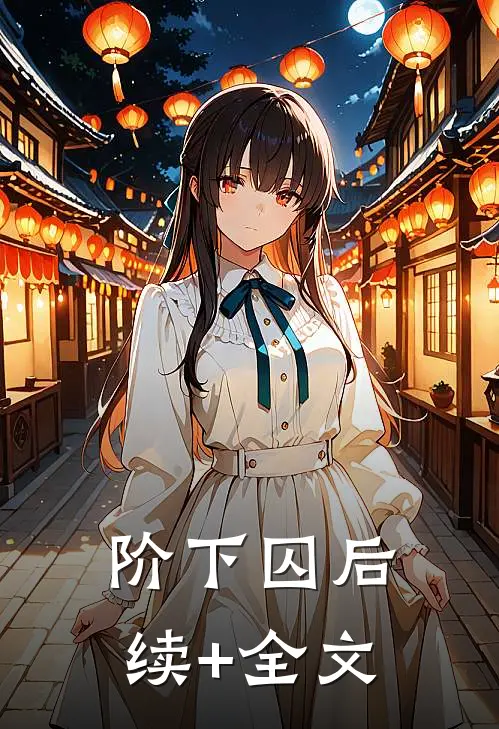 阶下囚后续+全文
