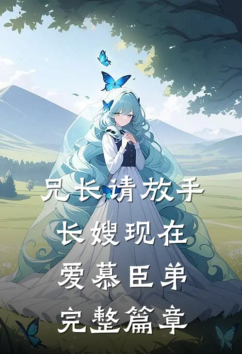 兄长请放手，长嫂现在爱慕臣弟完整篇章