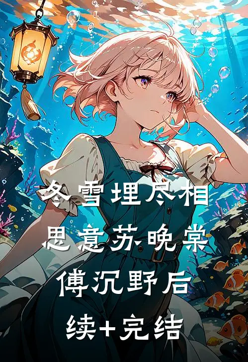 冬雪埋尽相思意苏晚棠傅沉野后续+完结