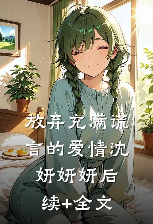 放弃充满谎言的爱情沈妍妍妍后续+全文
