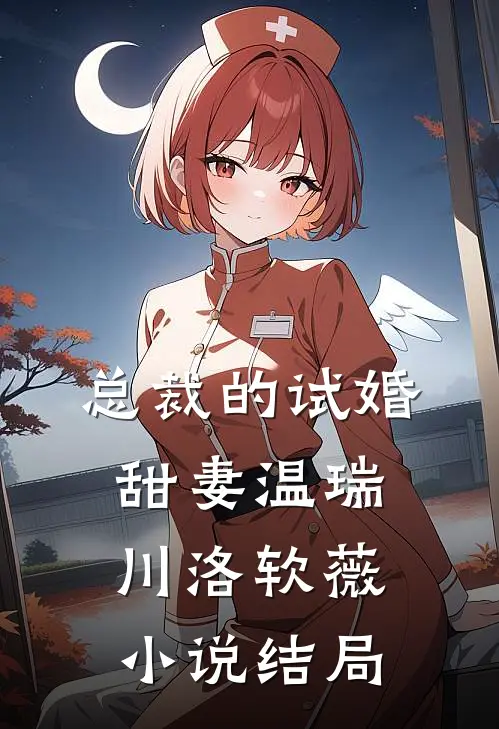 总裁的试婚甜妻温瑞川洛软薇小说结局