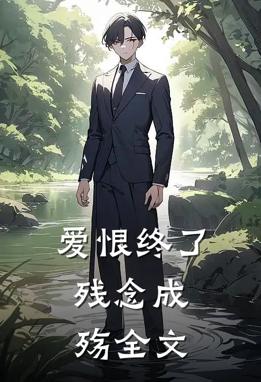 爱恨终了,残念成殇全文在线阅读