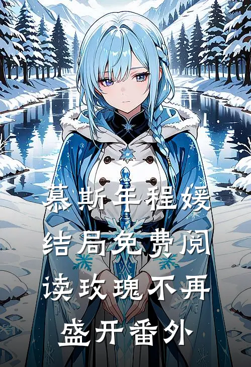 慕斯年程媛结局免费阅读玫瑰不再盛开番外