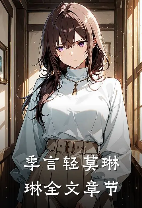 季言轻莫琳琳全文章节