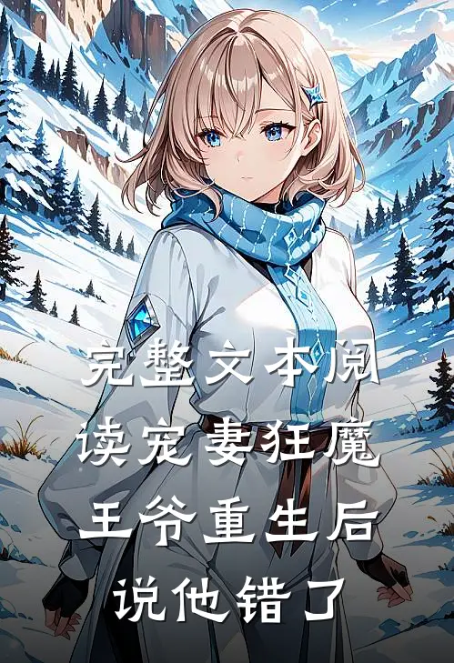 完整文本阅读宠妻狂魔：王爷重生后说他错了