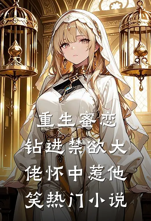 重生蜜恋：钻进禁欲大佬怀中惹他笑热门小说
