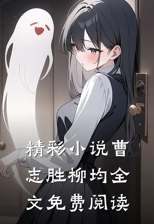精彩小说曹志胜柳均全文免费阅读