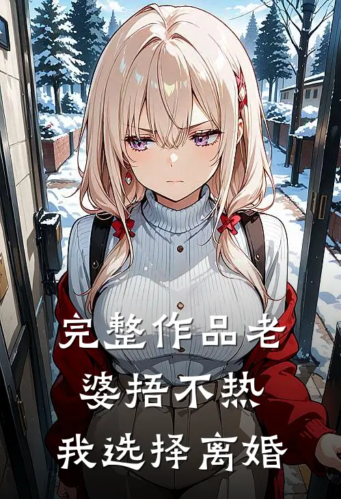 完整作品老婆捂不热，我选择离婚