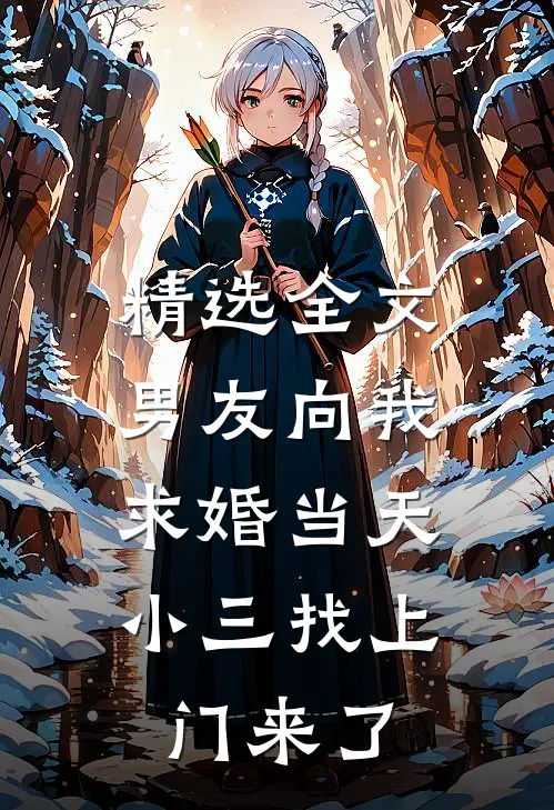 精选全文男友向我求婚当天，小三找上门来了