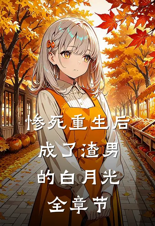 惨死重生后，成了渣男的白月光全章节