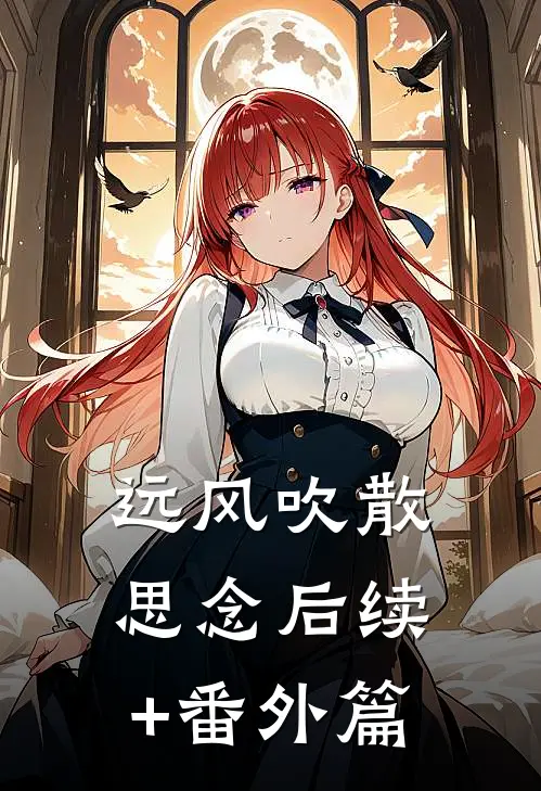 远风吹散思念后续+番外篇