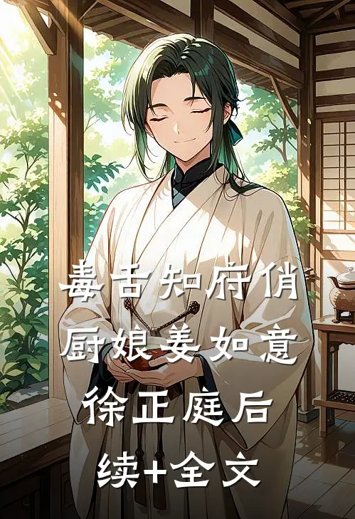 毒舌知府俏厨娘姜如意徐正庭后续+全文