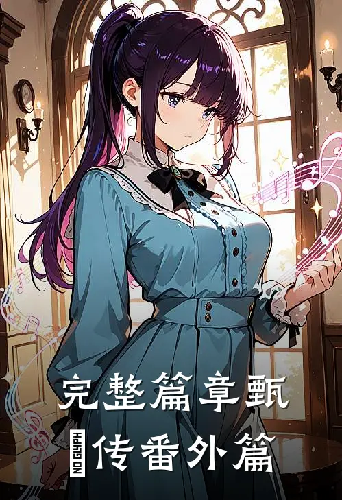 完整篇章甄嬛传番外篇