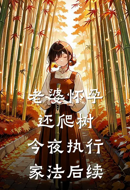老婆怀孕还爬树，今夜执行家法后续