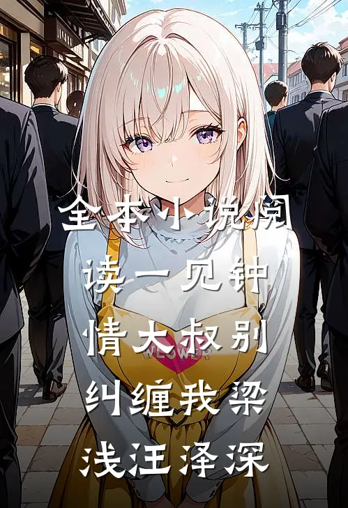 全本小说阅读一见钟情大叔别纠缠我梁浅汪泽深