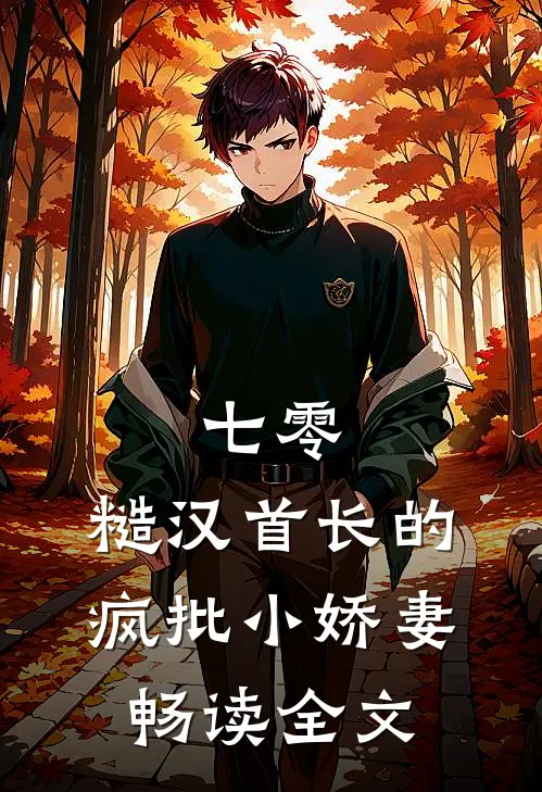 七零：糙汉首长的疯批小娇妻畅读全文