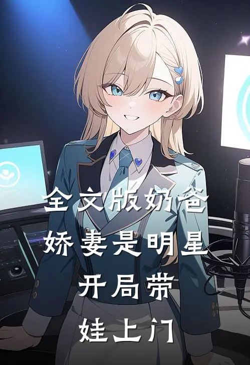 全文版奶爸：娇妻是明星，开局带娃上门