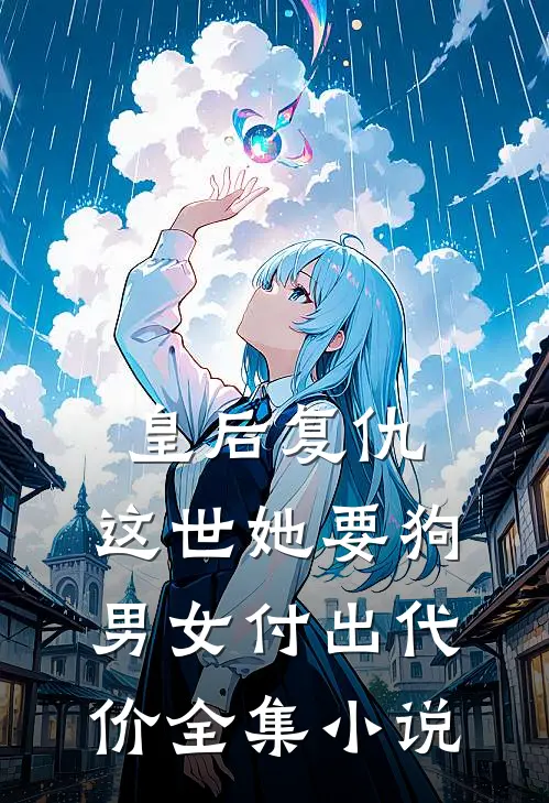 皇后复仇：这世她要狗男女付出代价全集小说