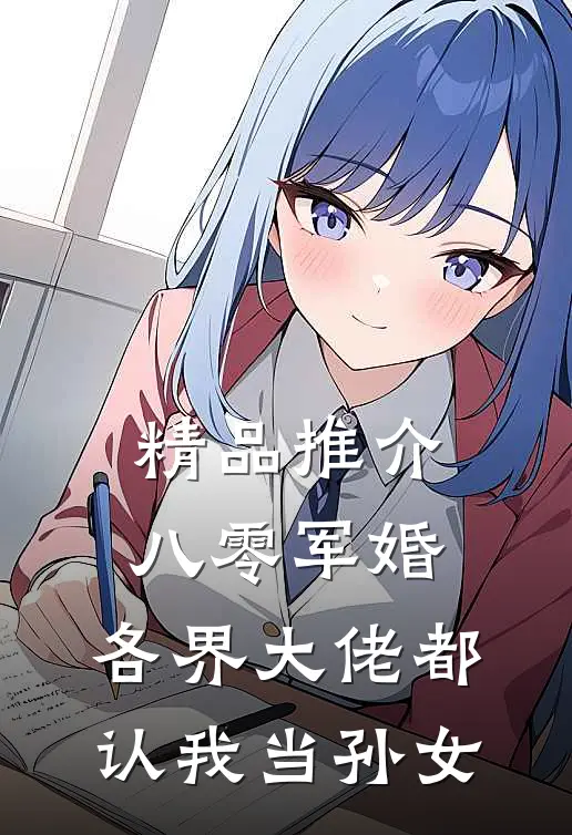 精品推介八零军婚：各界大佬都认我当孙女