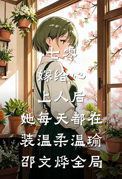 七零：嫁给心上人后，她每天都在装温柔温瑜邵文烨全局