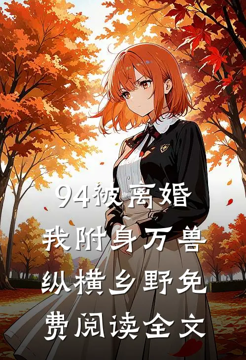 94被离婚，我附身万兽纵横乡野免费阅读全文