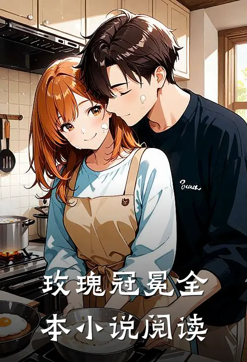 玫瑰冠冕全本小说阅读