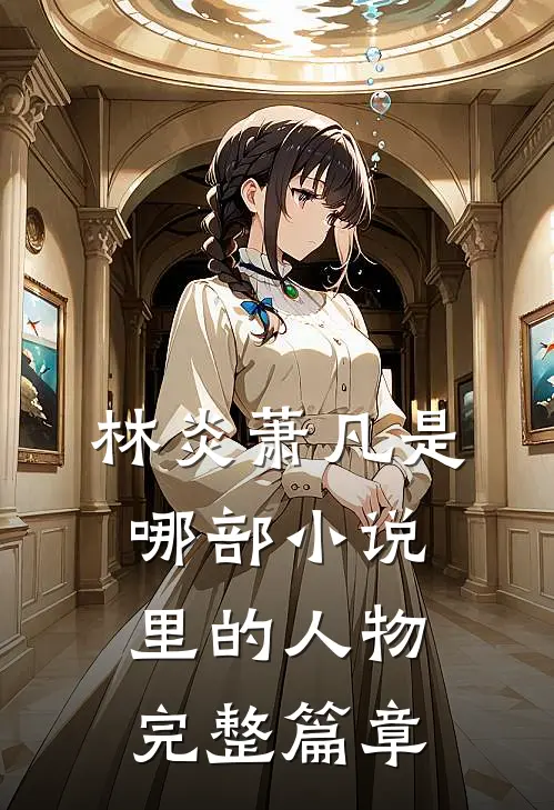 林炎萧凡是哪部小说里的人物完整篇章
