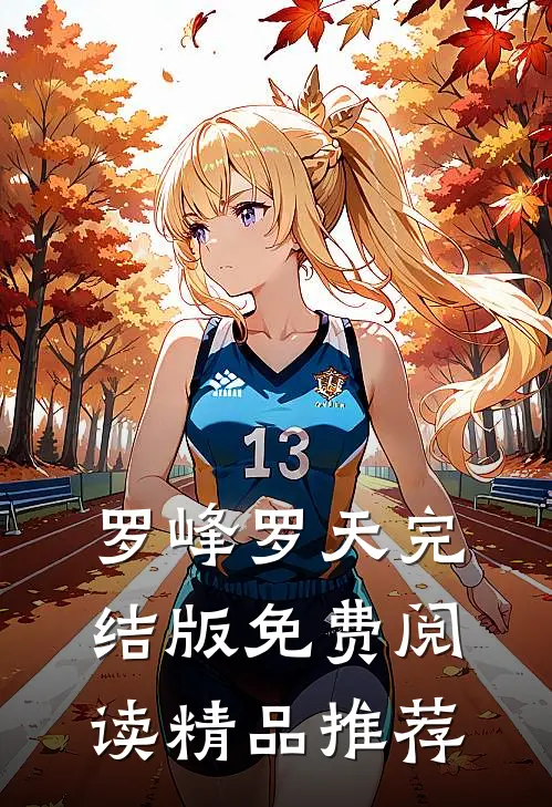 罗峰罗天完结版免费阅读精品推荐
