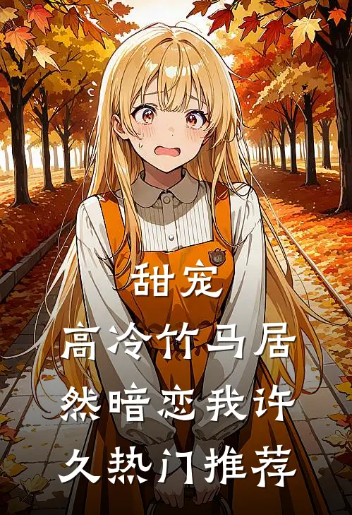 甜宠：高冷竹马居然暗恋我许久热门推荐
