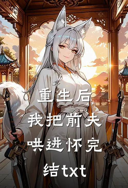 重生后，我把前夫哄进怀完结txt