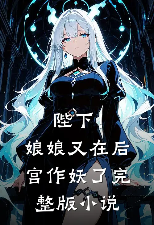陛下！娘娘又在后宫作妖了完整版小说