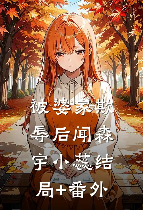 被婆家欺辱后闻森宇小蕊结局+番外