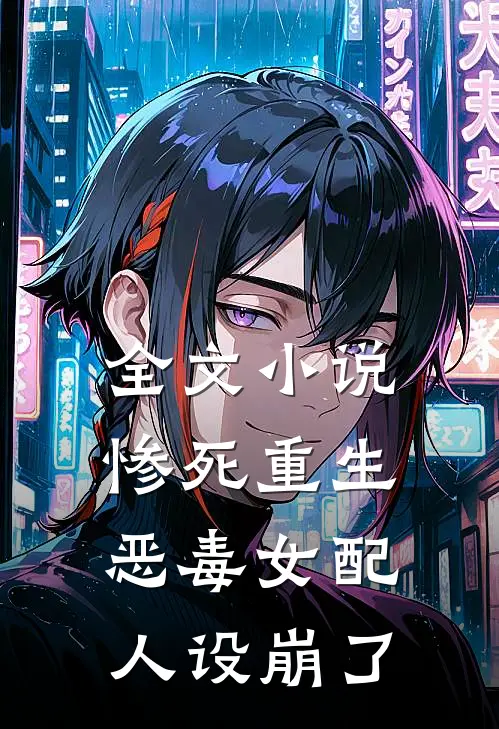 全文小说惨死重生，恶毒女配人设崩了