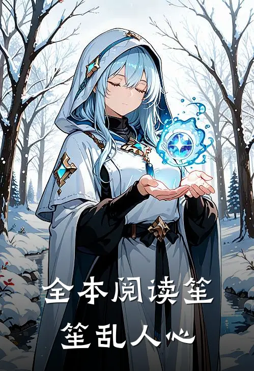 全本阅读笙笙乱人心