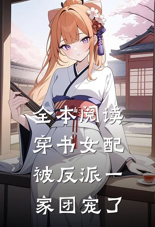 全本阅读穿书女配被反派一家团宠了